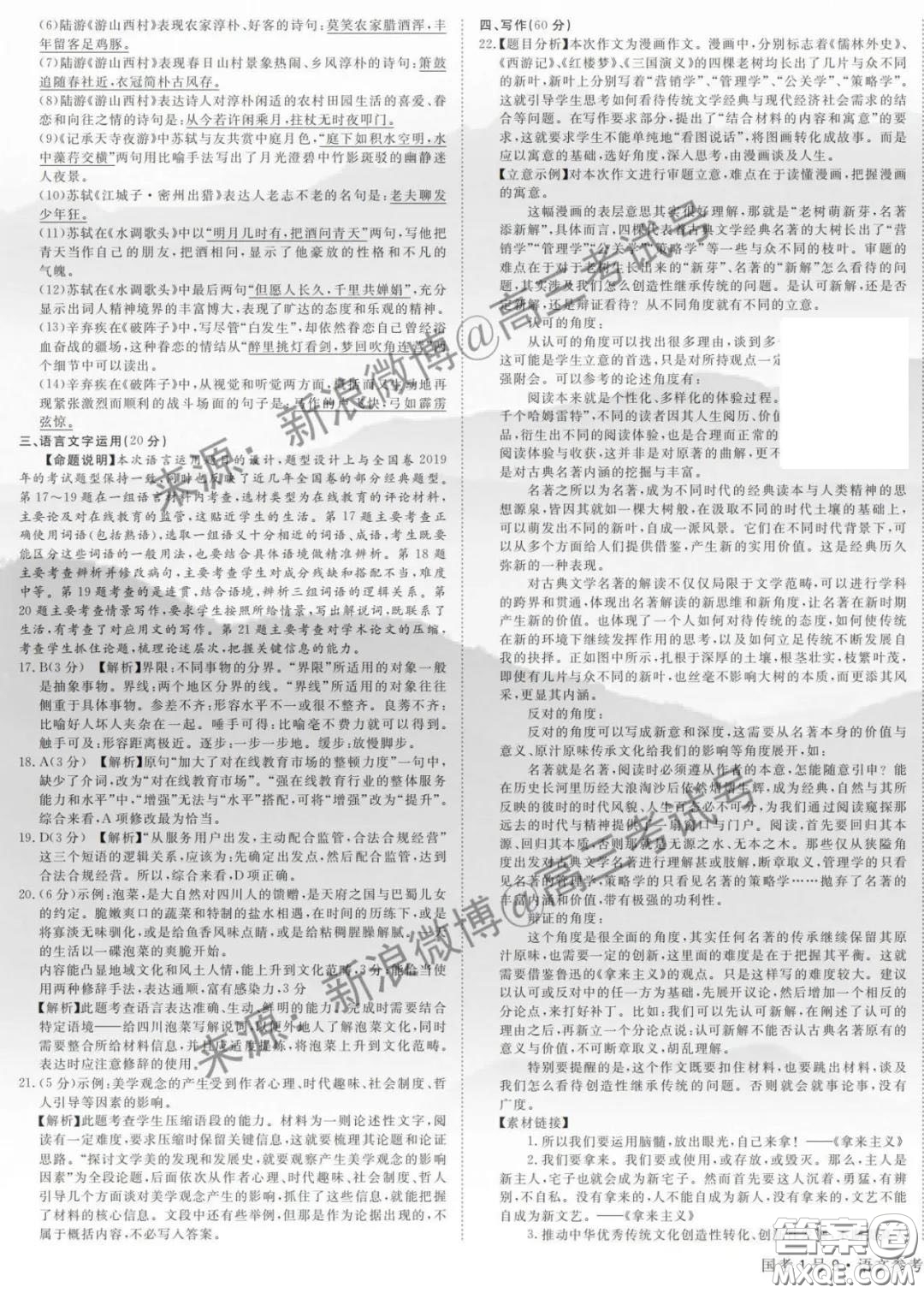 國(guó)考1號(hào)9高中2020屆畢業(yè)班知識(shí)綜合能力提升測(cè)試語(yǔ)文答案