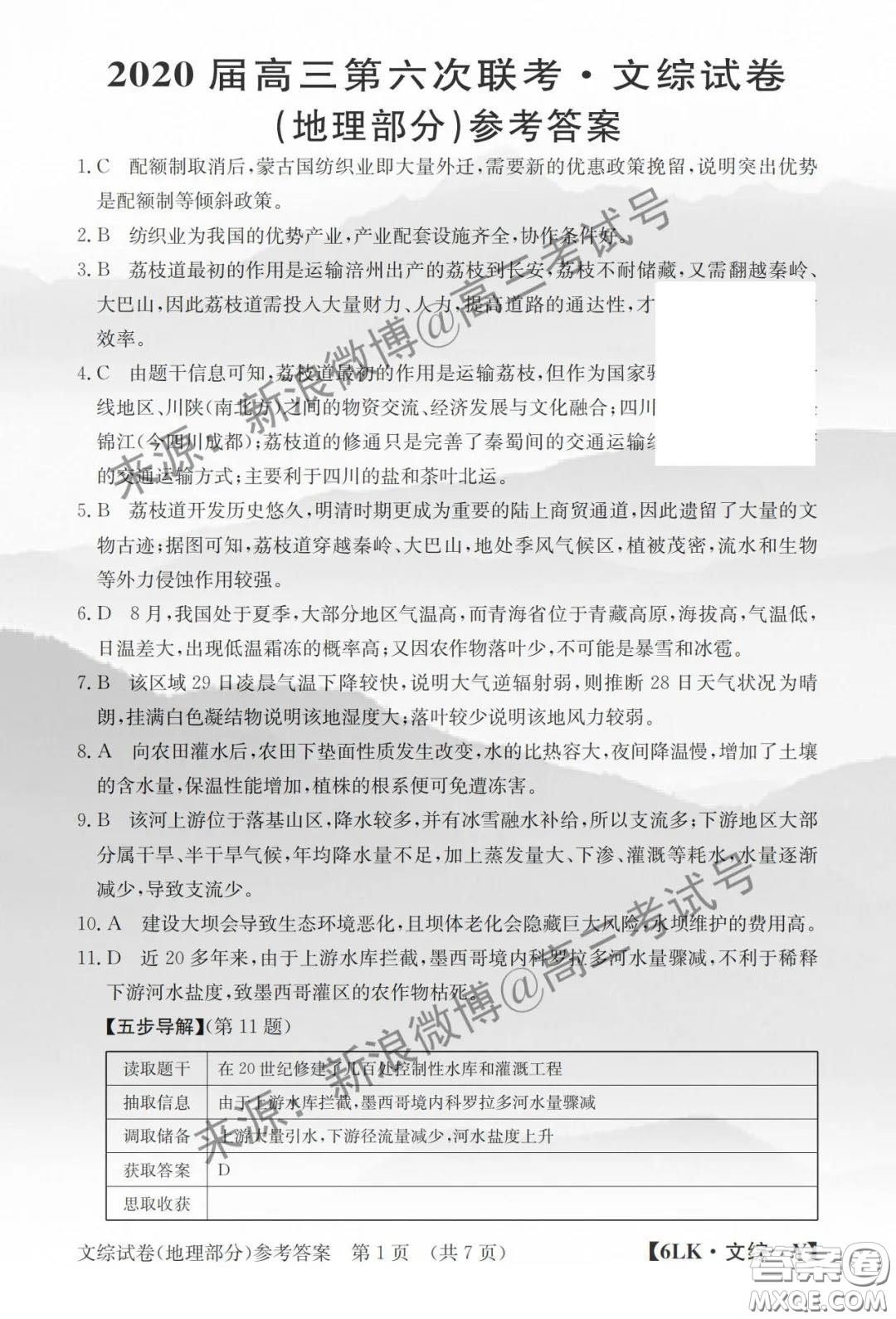 全國大聯(lián)考2020屆高三第六次聯(lián)考文綜Y版答案