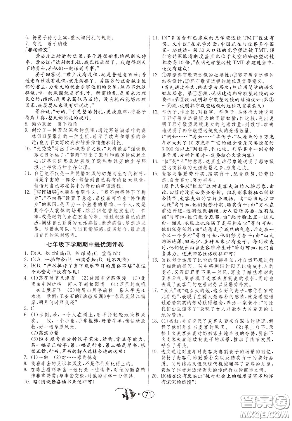 2020年考必勝名牌牛匹卷提優(yōu)名卷語(yǔ)文七年級(jí)下冊(cè)RMJY人民教育參考答案