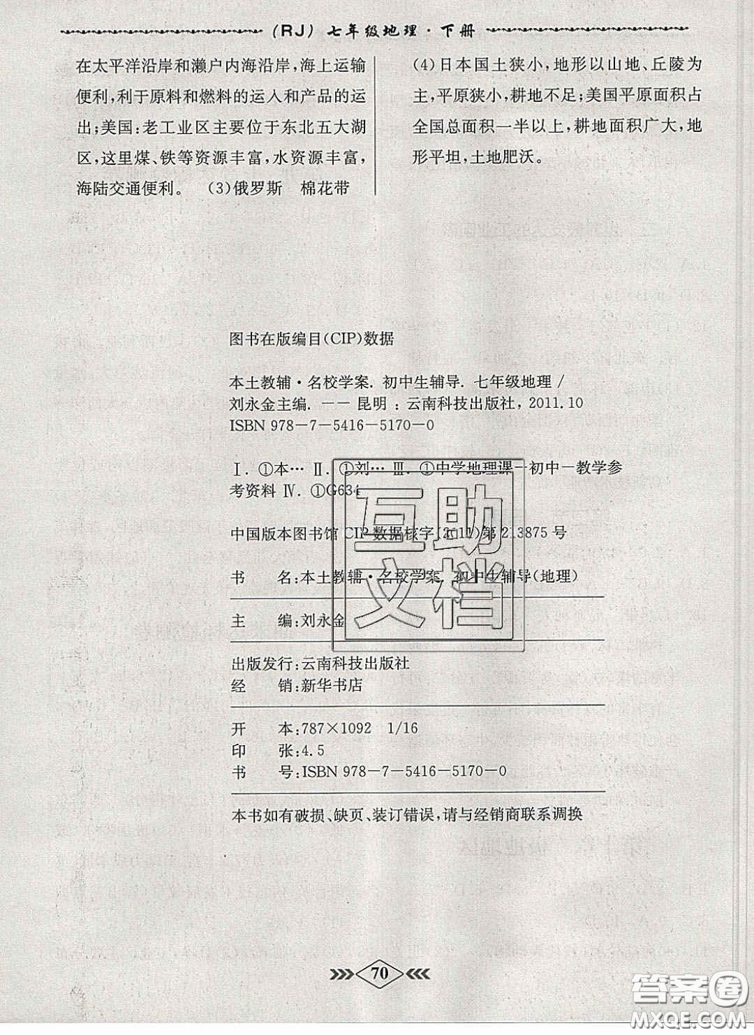 優(yōu)等生2020名校學(xué)案課課小考卷課堂十分鐘七年級地理下冊人教版答案