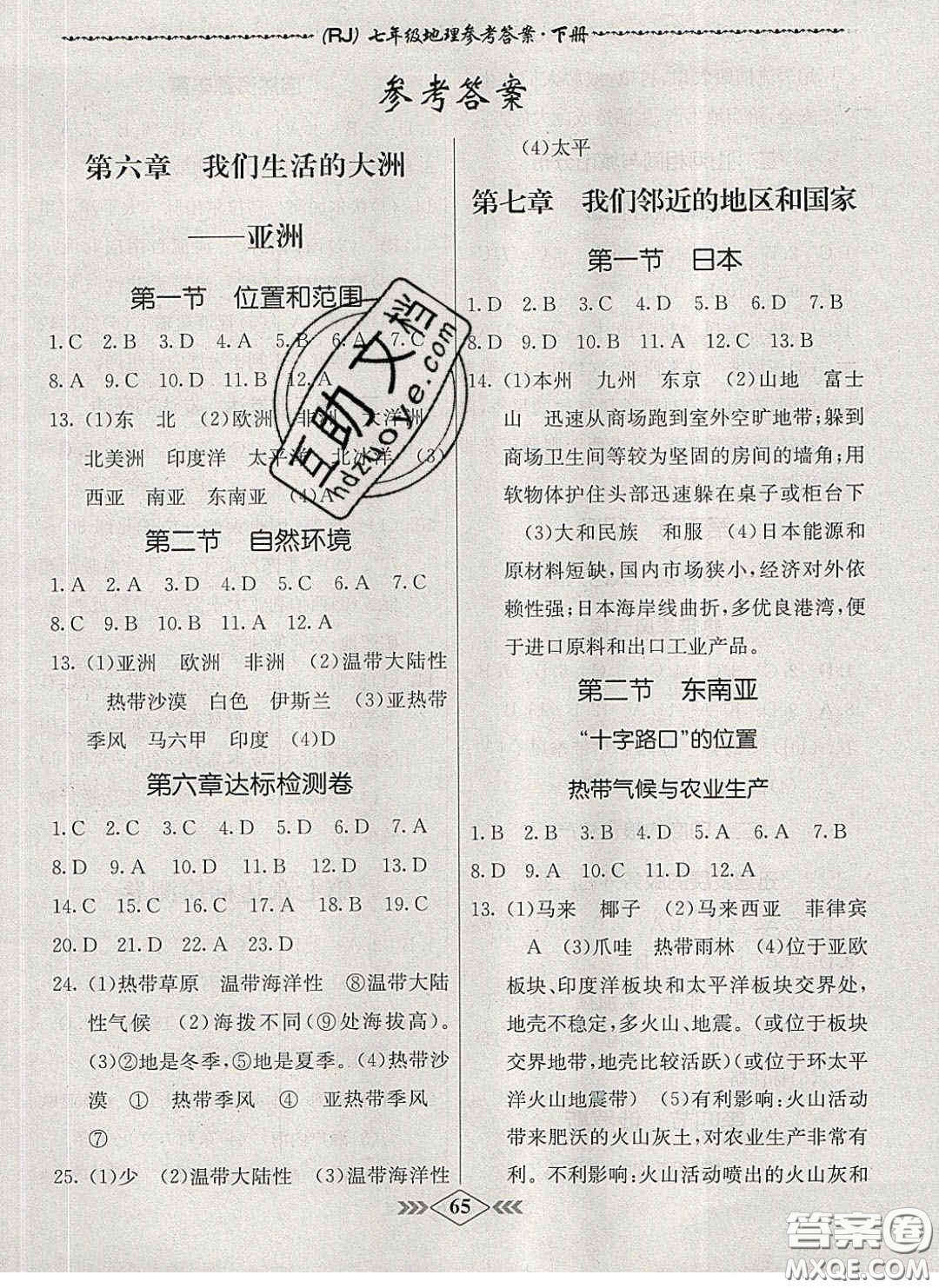 優(yōu)等生2020名校學(xué)案課課小考卷課堂十分鐘七年級地理下冊人教版答案
