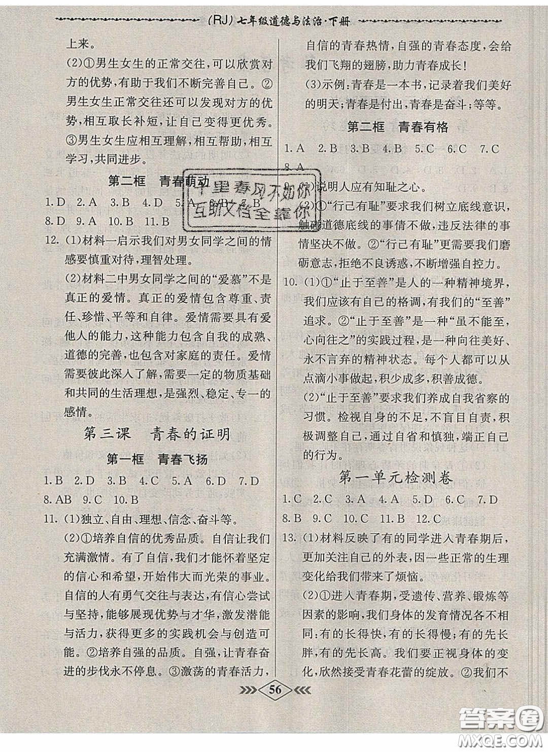 優(yōu)等生2020名校學(xué)案課課小考卷課堂十分鐘七年級(jí)道德與法治下冊(cè)人教版答案