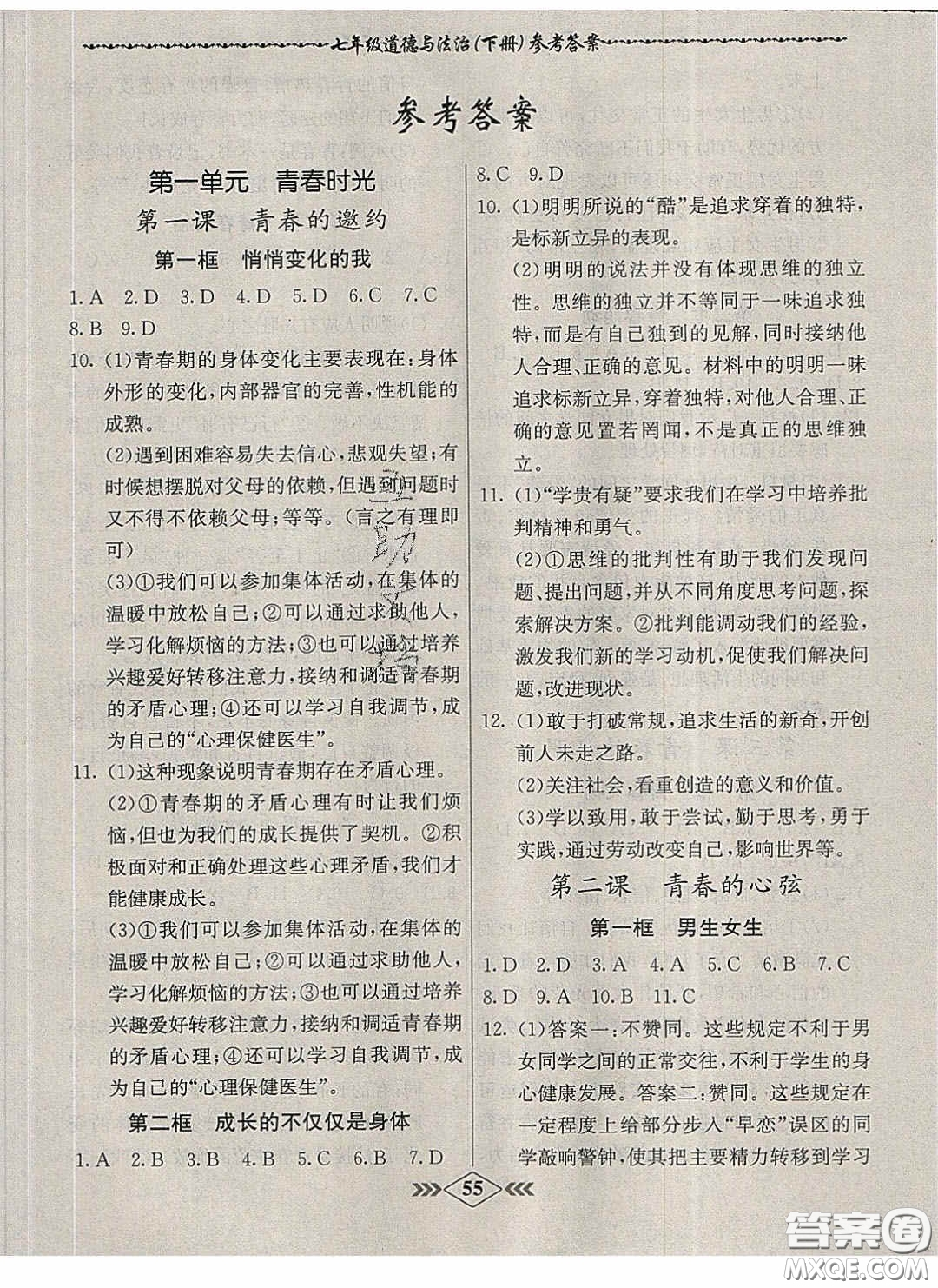 優(yōu)等生2020名校學(xué)案課課小考卷課堂十分鐘七年級(jí)道德與法治下冊(cè)人教版答案