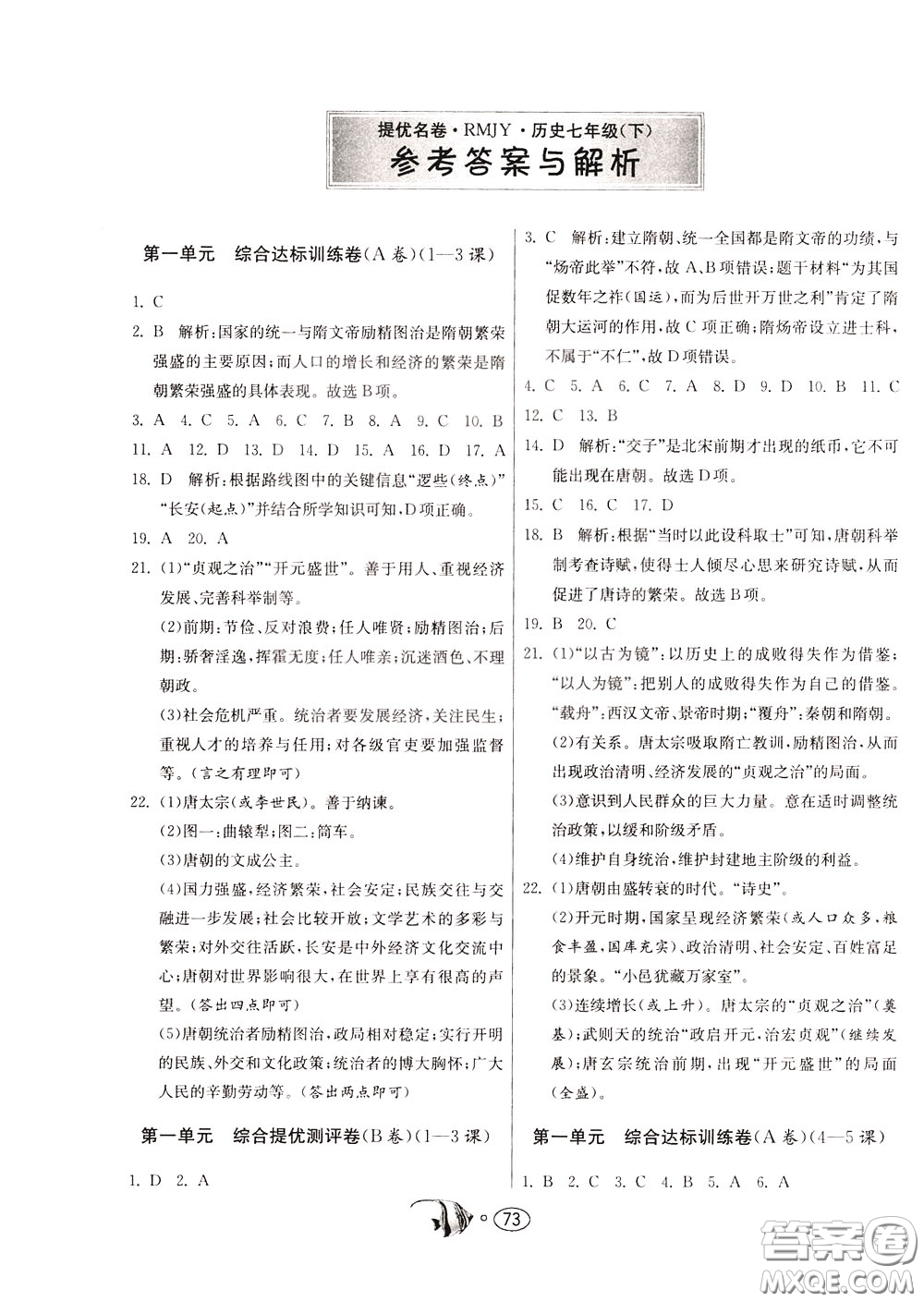 2020年考必勝名牌牛匹卷提優(yōu)名卷歷史七年級(jí)下冊(cè)RMJY人民教育版參考答案