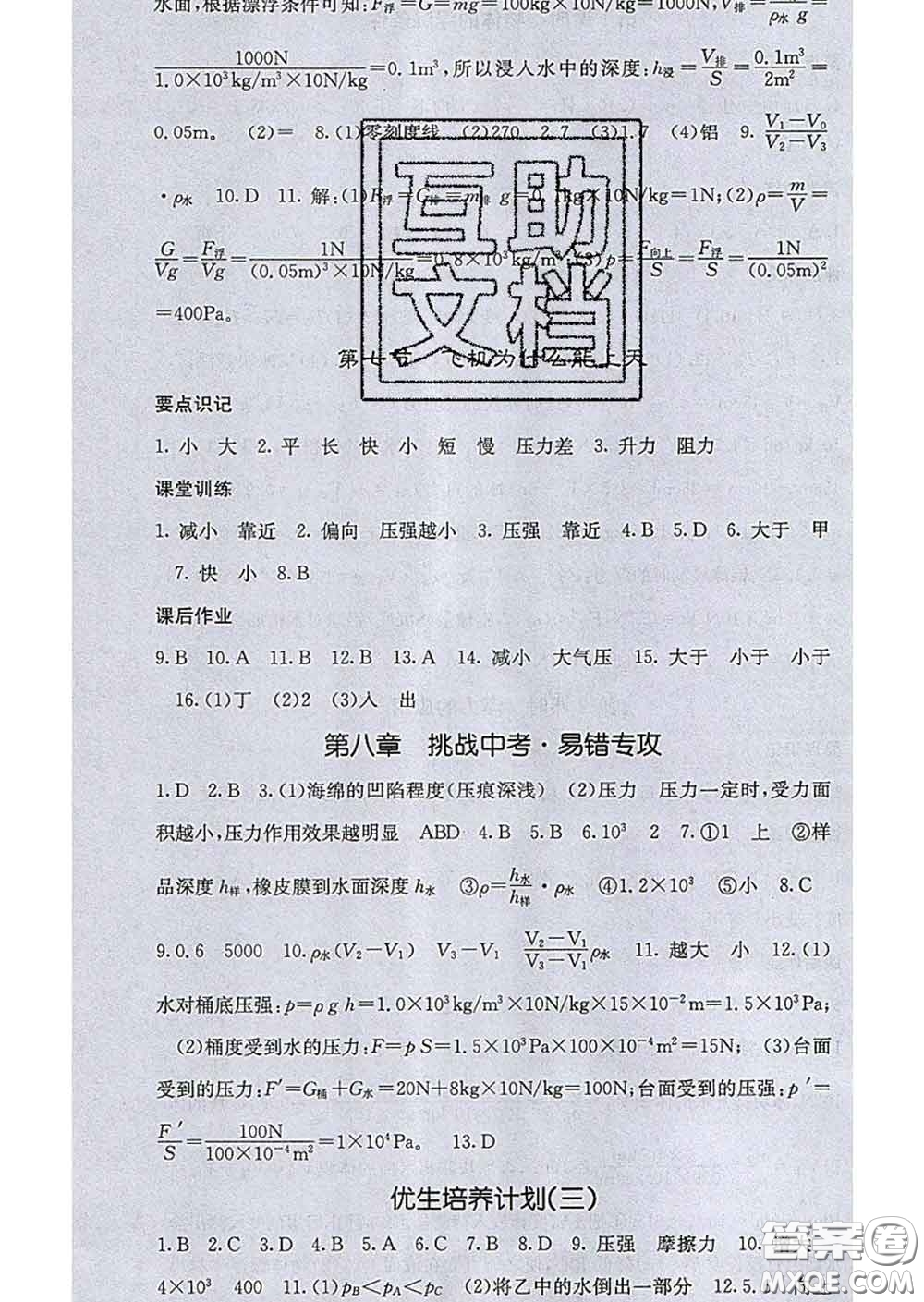 2020春梯田文化課堂點睛八年級物理下冊北師版答案