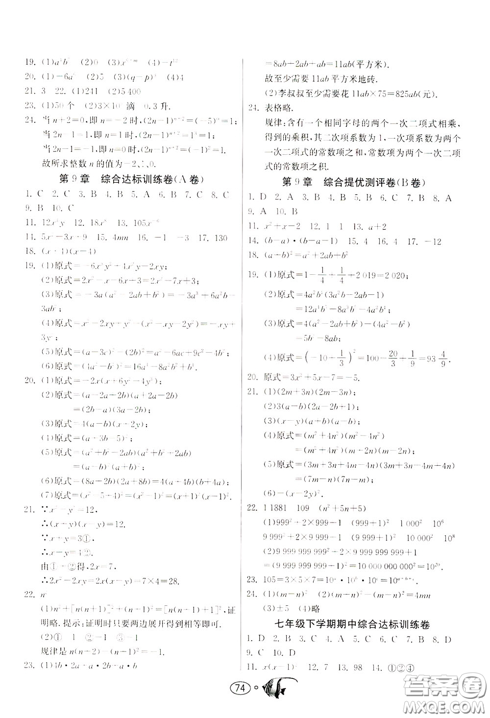 2020年考必勝名牌牛匹卷提優(yōu)名卷數(shù)學(xué)七年級(jí)下冊(cè)JSKJ江蘇科教版參考答案