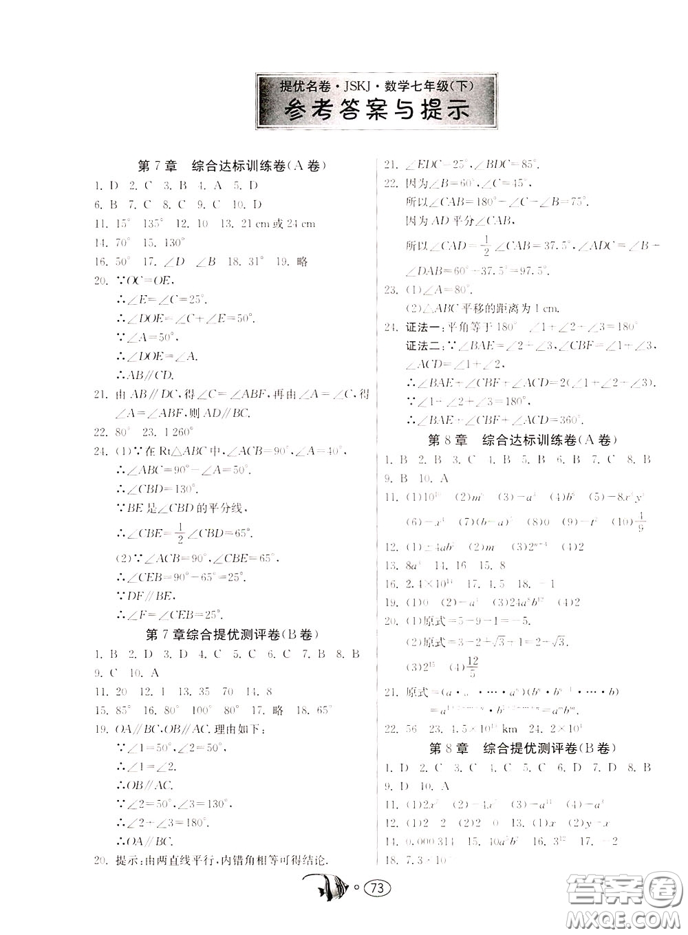2020年考必勝名牌牛匹卷提優(yōu)名卷數(shù)學(xué)七年級(jí)下冊(cè)JSKJ江蘇科教版參考答案