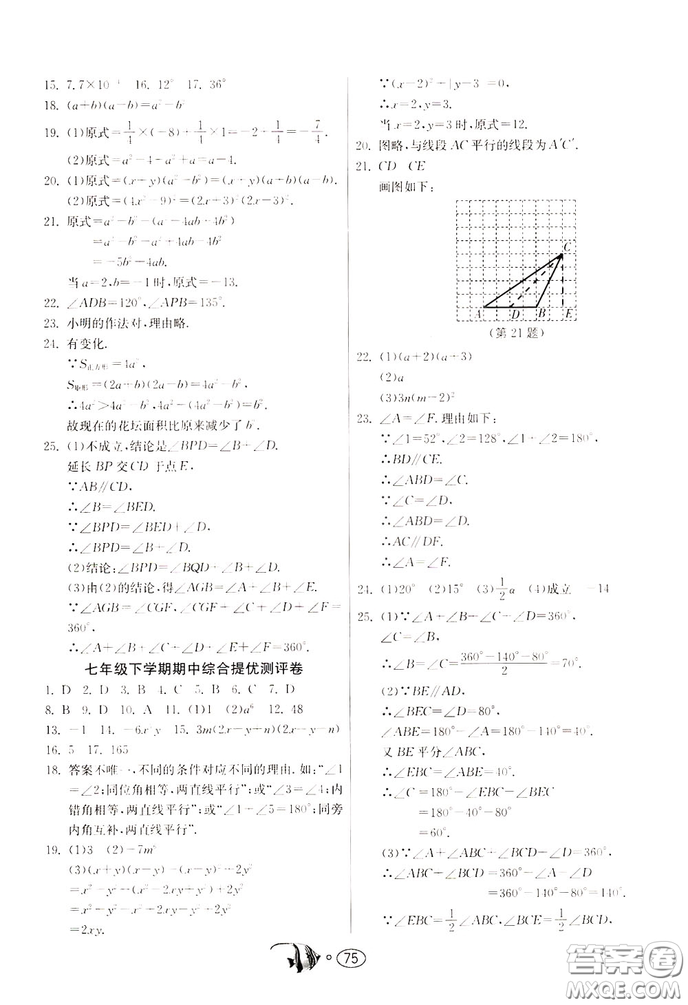 2020年考必勝名牌牛匹卷提優(yōu)名卷數(shù)學(xué)七年級(jí)下冊(cè)JSKJ江蘇科教版參考答案