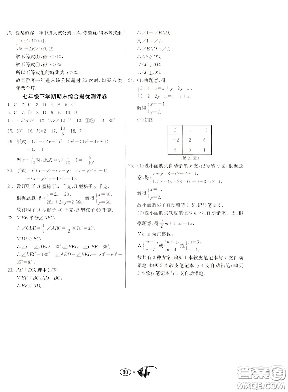 2020年考必勝名牌牛匹卷提優(yōu)名卷數(shù)學(xué)七年級(jí)下冊(cè)JSKJ江蘇科教版參考答案