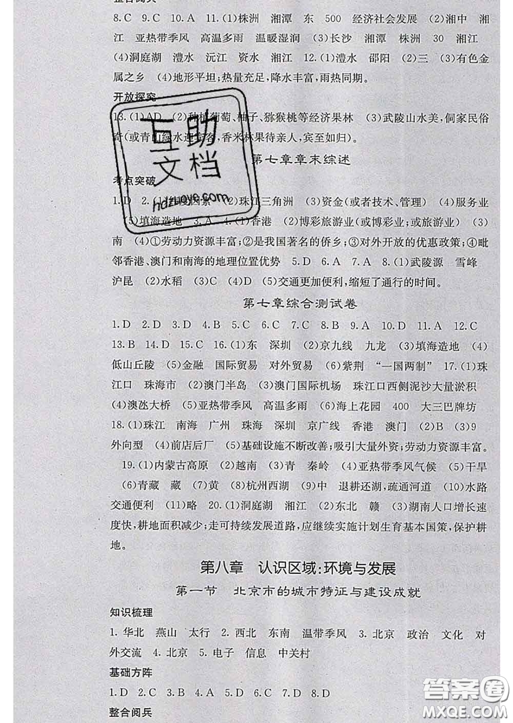 梯田文化2020春課堂點(diǎn)睛八年級地理下冊湘教版答案