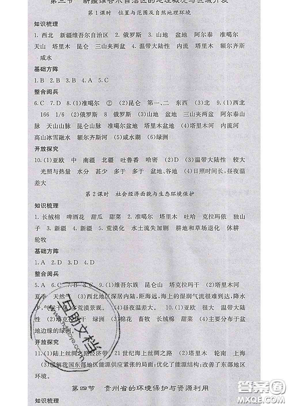 梯田文化2020春課堂點(diǎn)睛八年級地理下冊湘教版答案