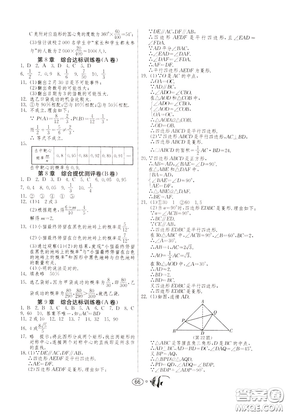 2020年考必勝名牌牛匹卷提優(yōu)名卷數(shù)學八年級下冊JSKJ江蘇科教版參考答案