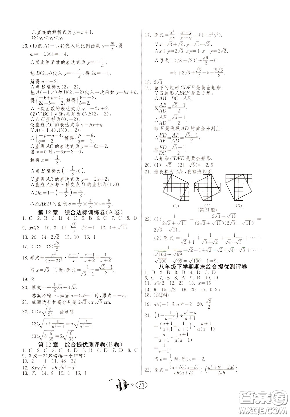 2020年考必勝名牌牛匹卷提優(yōu)名卷數(shù)學八年級下冊JSKJ江蘇科教版參考答案