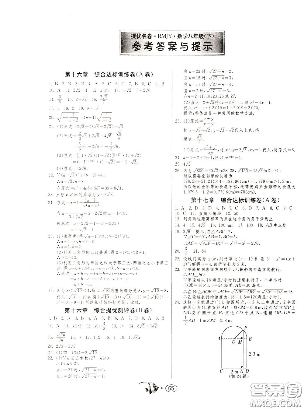 2020年考必勝名牌牛匹卷提優(yōu)名卷數(shù)學(xué)八年級下冊RMJY人民教育版參考答案