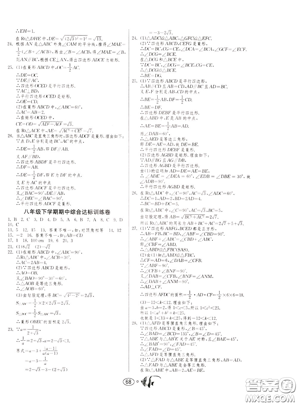 2020年考必勝名牌牛匹卷提優(yōu)名卷數(shù)學(xué)八年級下冊RMJY人民教育版參考答案