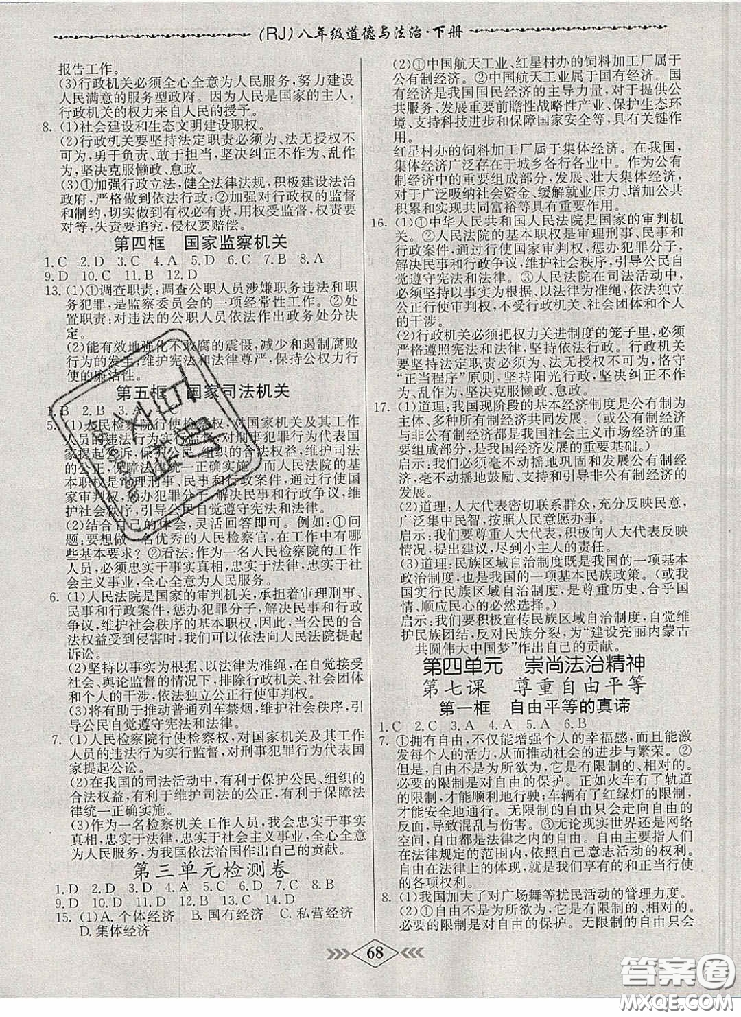 2020優(yōu)等生名校學(xué)案課課小考卷課堂十分鐘八年級道德與法治下冊人教版答案