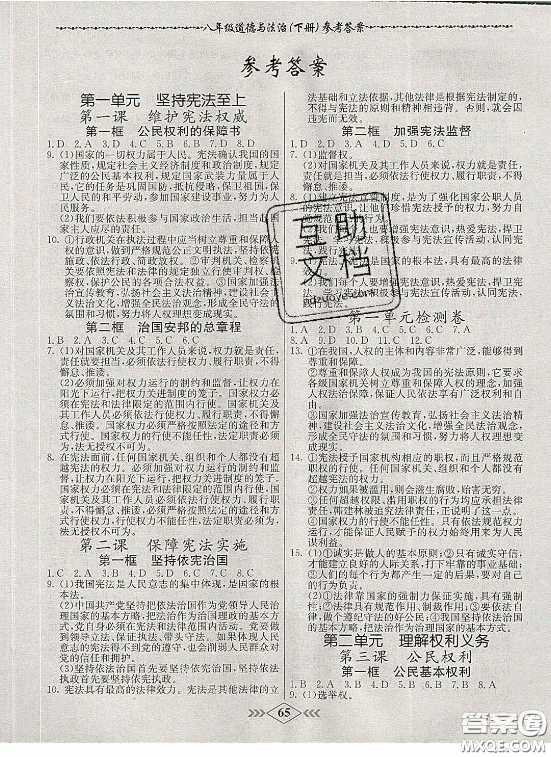 2020優(yōu)等生名校學(xué)案課課小考卷課堂十分鐘八年級道德與法治下冊人教版答案
