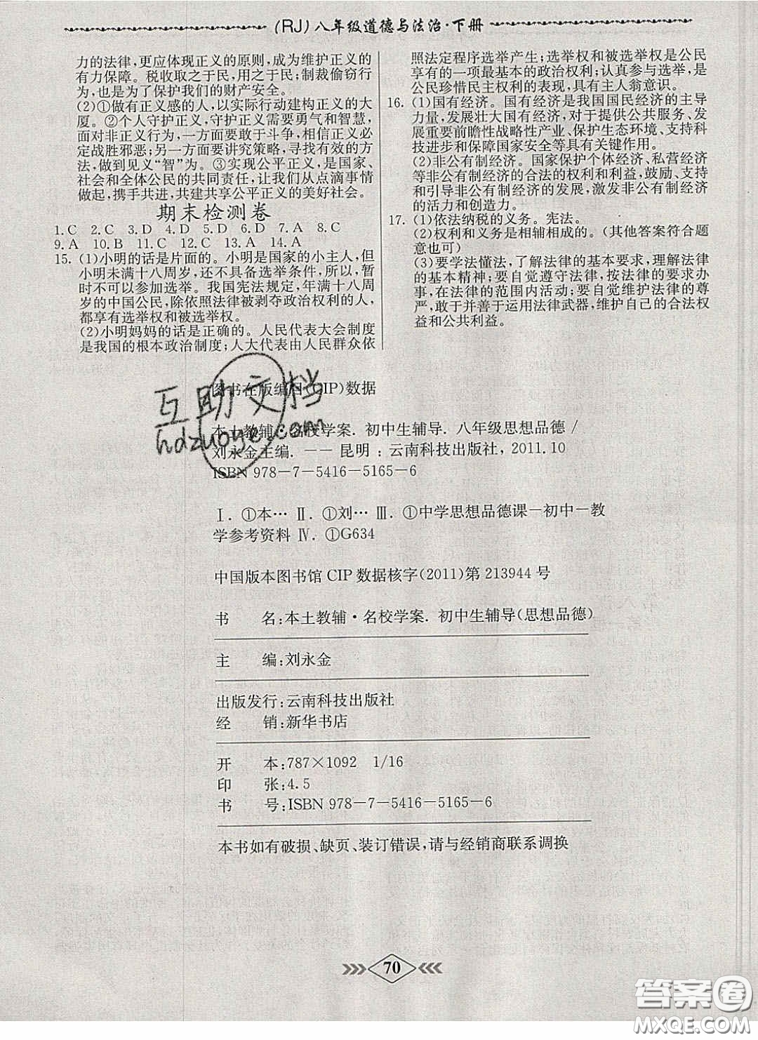 2020優(yōu)等生名校學(xué)案課課小考卷課堂十分鐘八年級道德與法治下冊人教版答案