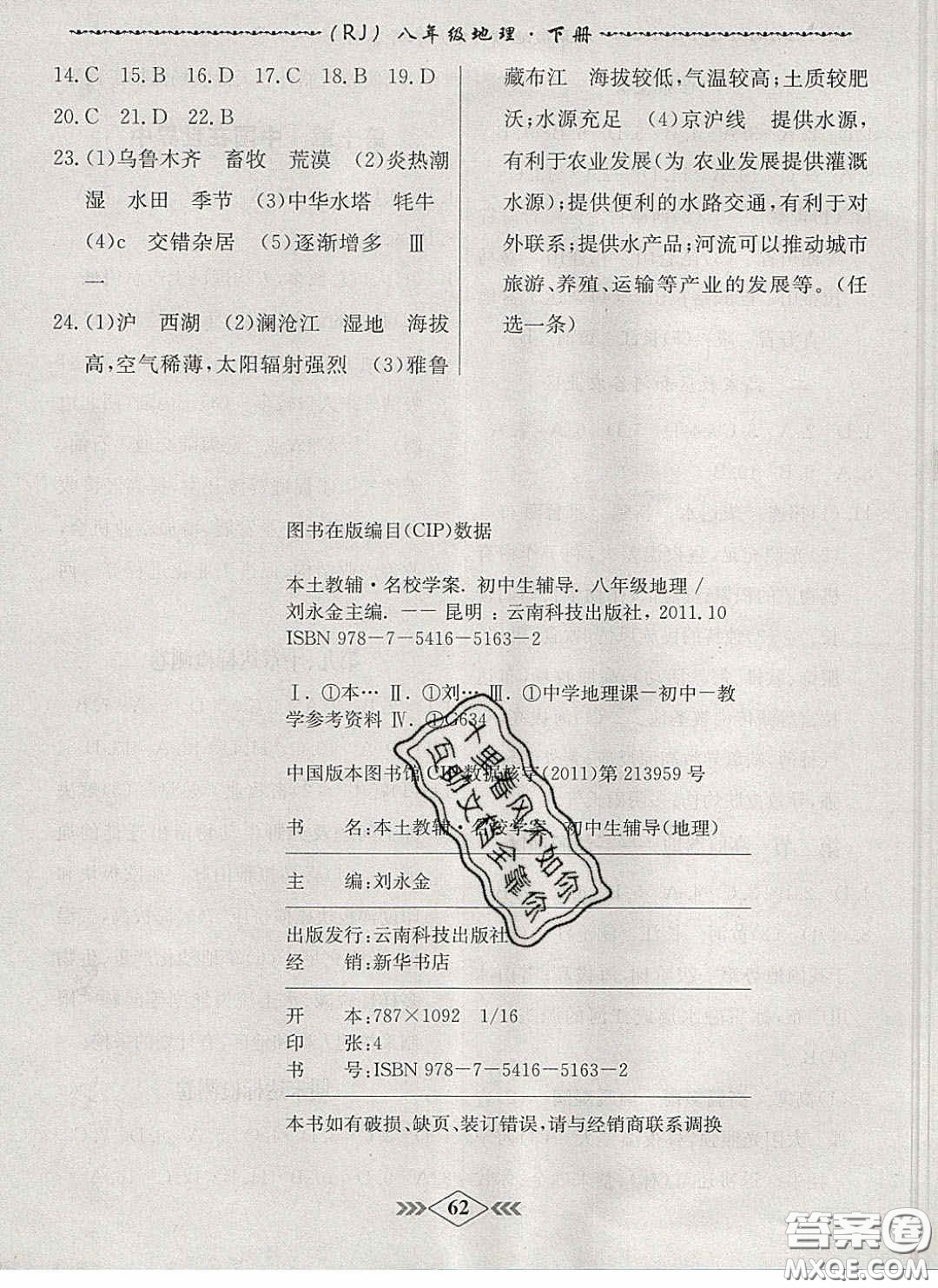 2020優(yōu)等生名校學(xué)案課課小考卷課堂十分鐘八年級(jí)地理下冊(cè)人教版答案