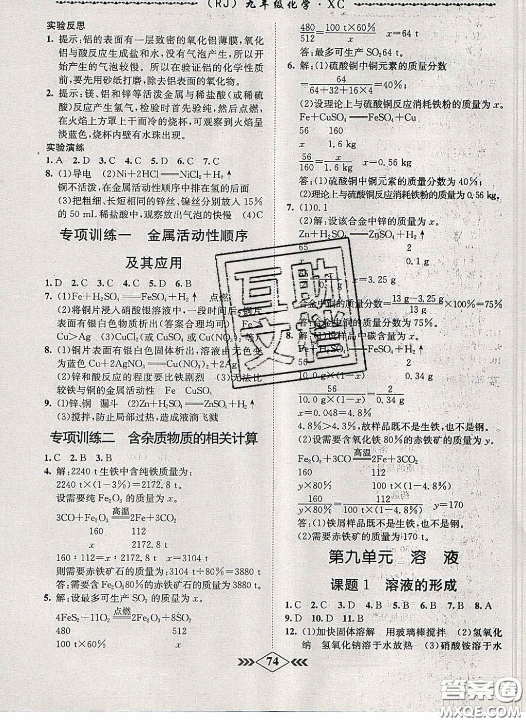 2020優(yōu)等生名校學(xué)案課課小考卷課堂十分鐘九年級化學(xué)下冊人教版答案
