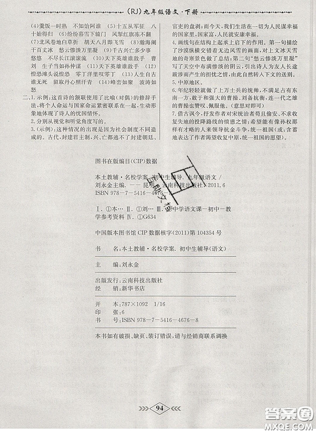 2020優(yōu)等生名校學(xué)案課課小考卷課堂十分鐘九年級(jí)語(yǔ)文下冊(cè)人教版答案