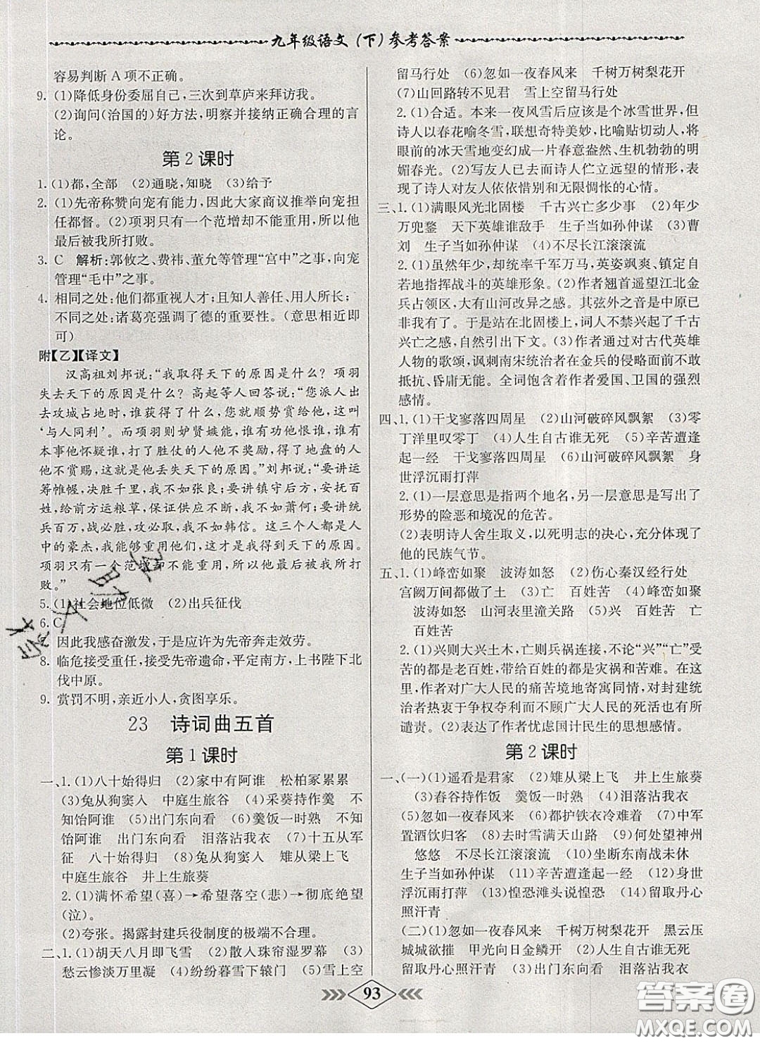 2020優(yōu)等生名校學(xué)案課課小考卷課堂十分鐘九年級(jí)語(yǔ)文下冊(cè)人教版答案