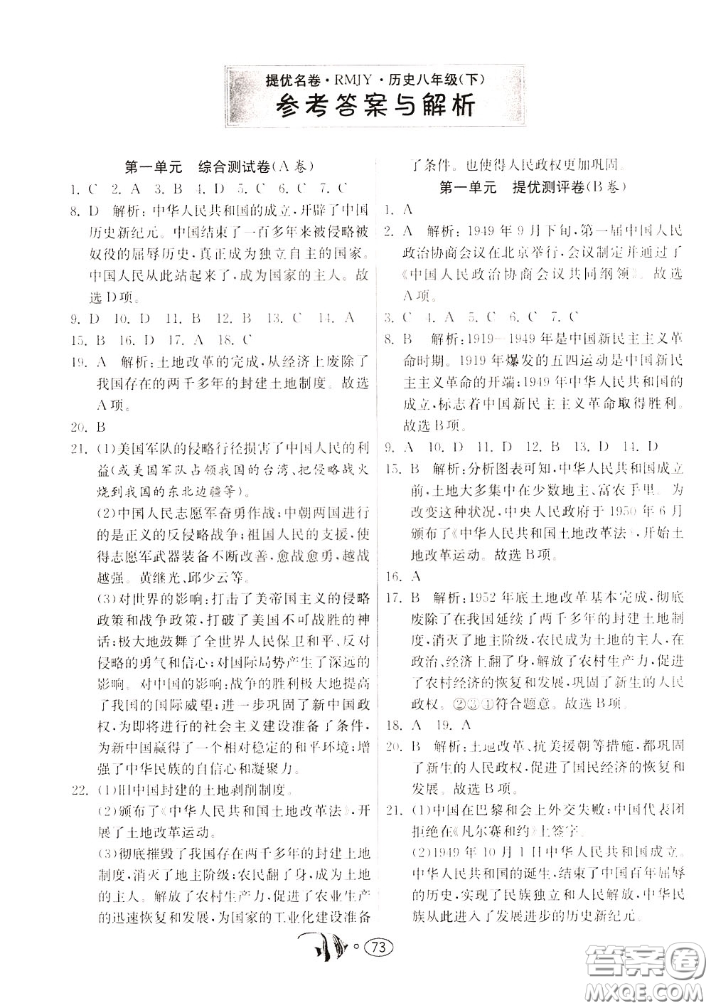 2020年考必勝名牌牛匹卷提優(yōu)名卷歷史八年級(jí)下冊(cè)RMJY人民教育參考答案