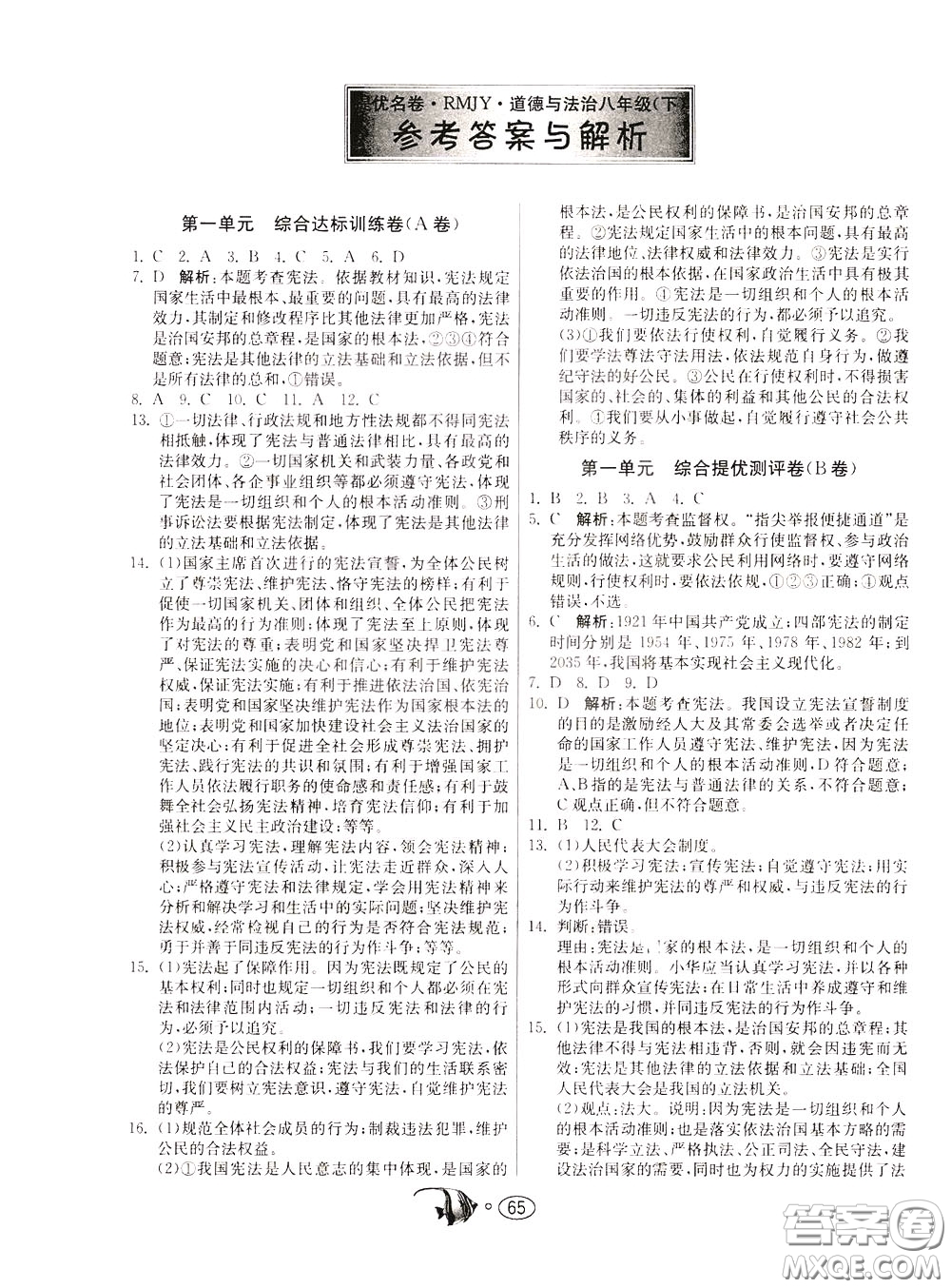 2020年考必勝名牌牛匹卷提優(yōu)名卷道德與法治八年級下冊RMJY人民教育參考答案