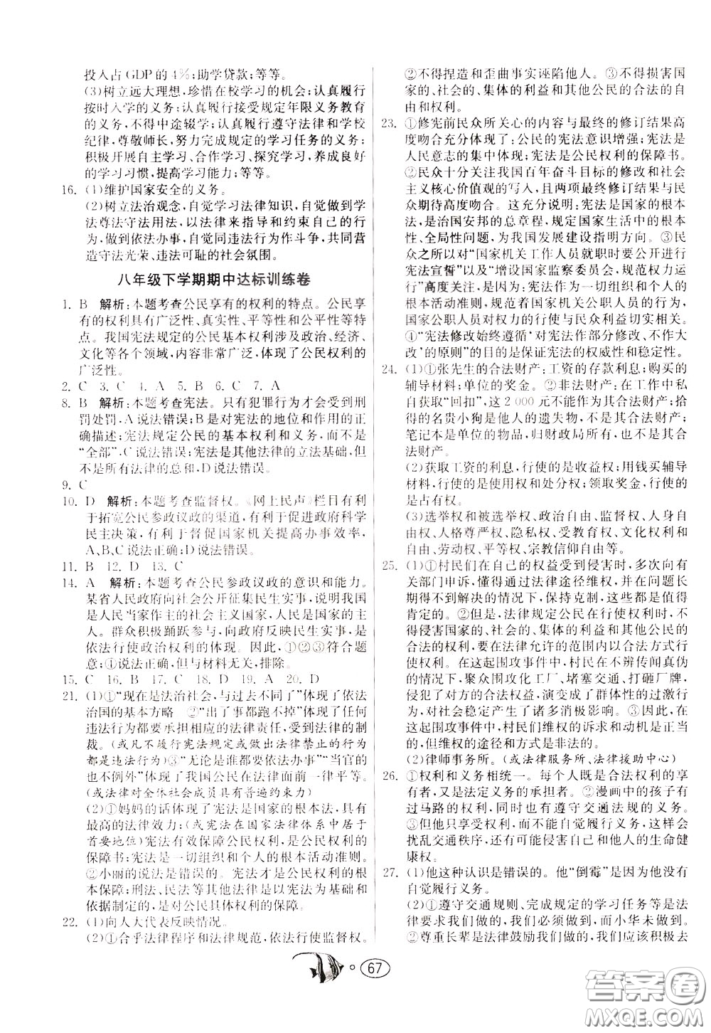 2020年考必勝名牌牛匹卷提優(yōu)名卷道德與法治八年級下冊RMJY人民教育參考答案