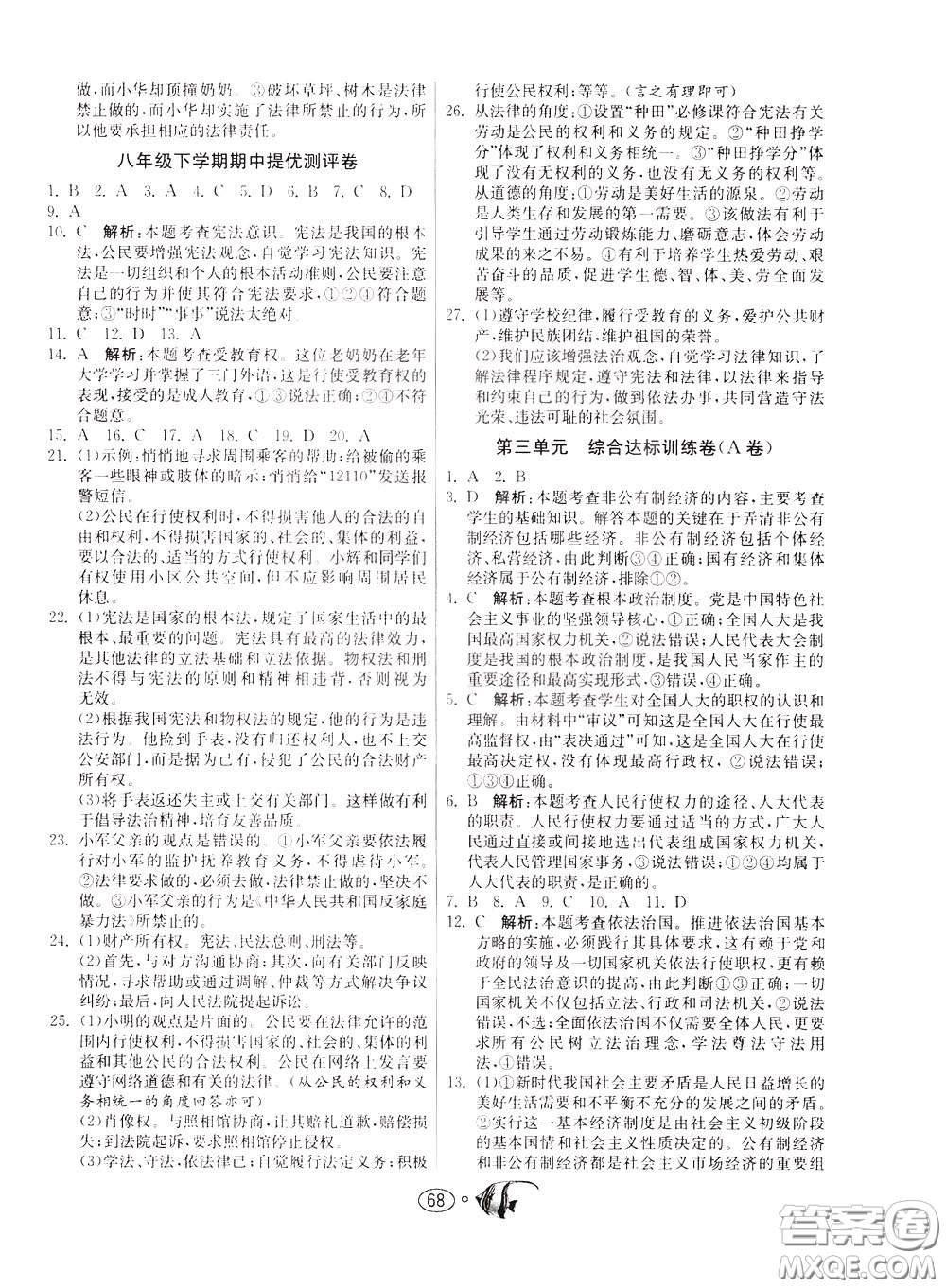 2020年考必勝名牌牛匹卷提優(yōu)名卷道德與法治八年級下冊RMJY人民教育參考答案