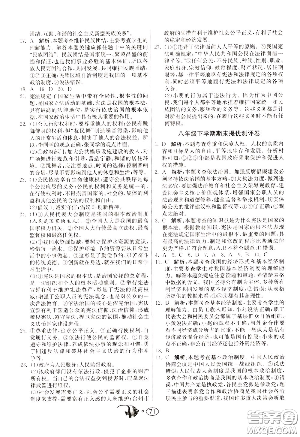 2020年考必勝名牌牛匹卷提優(yōu)名卷道德與法治八年級下冊RMJY人民教育參考答案