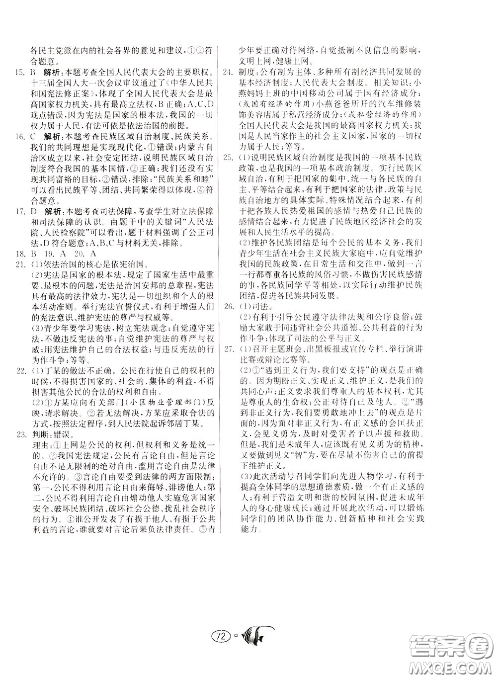 2020年考必勝名牌牛匹卷提優(yōu)名卷道德與法治八年級下冊RMJY人民教育參考答案