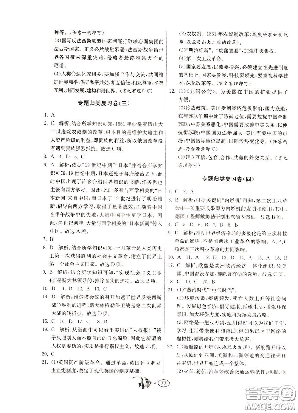 2020年考必勝名牌牛匹卷提優(yōu)名卷歷史九年級(jí)下冊(cè)RMJY人民教育參考答案
