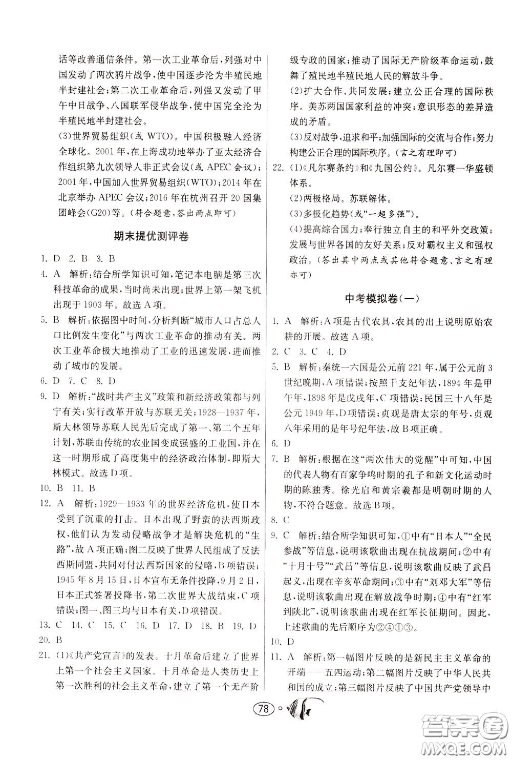 2020年考必勝名牌牛匹卷提優(yōu)名卷歷史九年級(jí)下冊(cè)RMJY人民教育參考答案