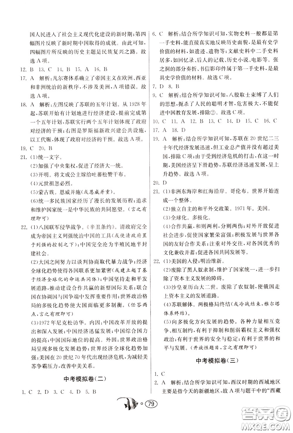2020年考必勝名牌牛匹卷提優(yōu)名卷歷史九年級(jí)下冊(cè)RMJY人民教育參考答案