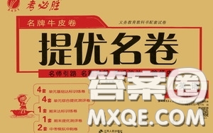 2020年考必勝名牌牛匹卷提優(yōu)名卷英語(yǔ)九年級(jí)下冊(cè)YL譯林版參考答案