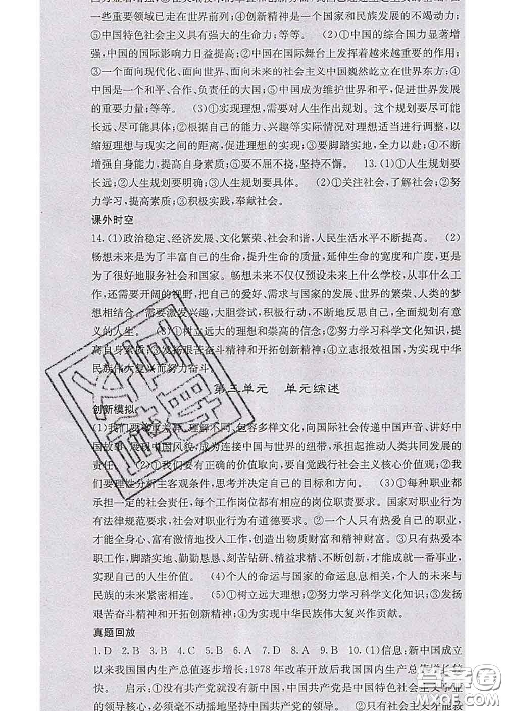 梯田文化2020春課堂點睛九年級政治下冊人教版答案