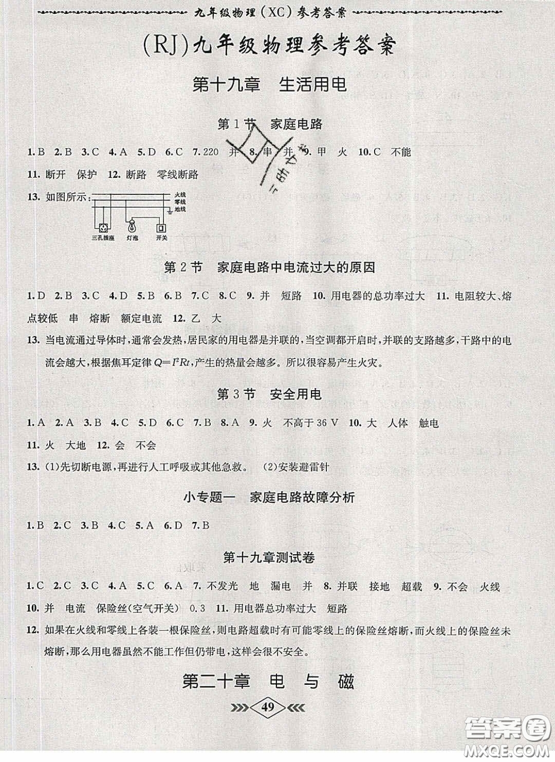 2020優(yōu)等生名校學(xué)案課課小考卷課堂十分鐘九年級(jí)物理下冊(cè)人教版答案