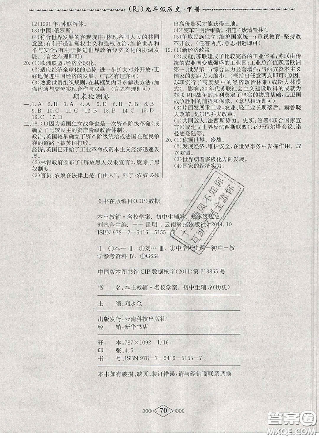 2020優(yōu)等生名校學(xué)案課課小考卷課堂十分鐘九年級(jí)歷史下冊(cè)人教版答案