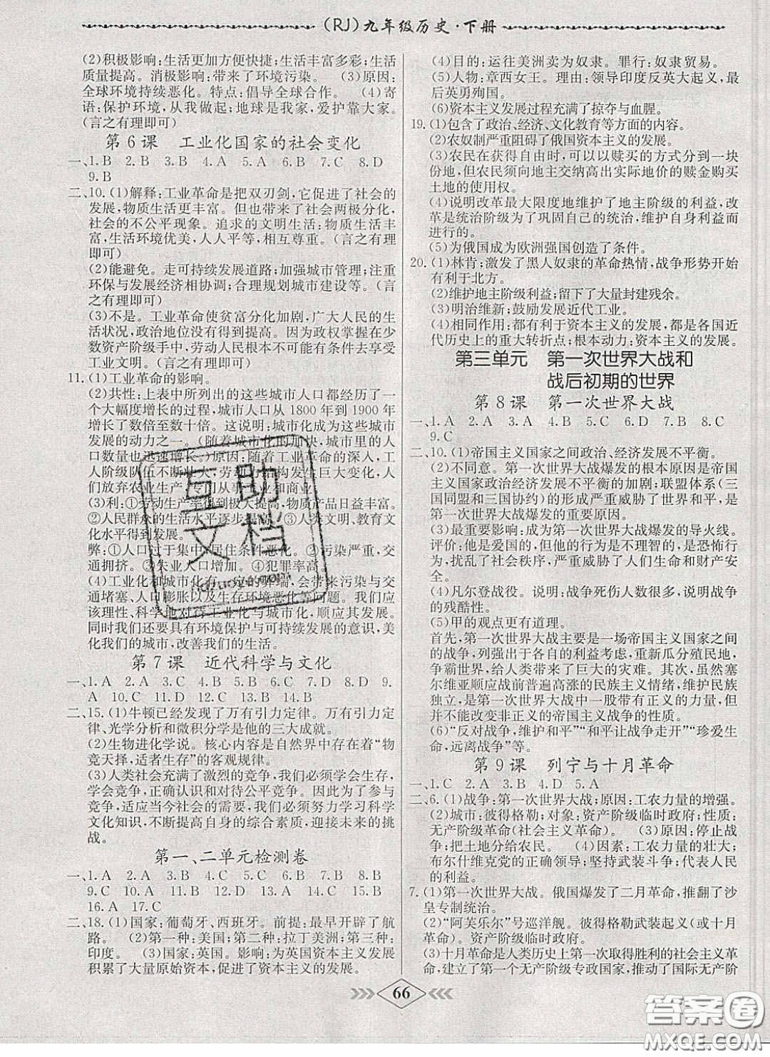 2020優(yōu)等生名校學(xué)案課課小考卷課堂十分鐘九年級(jí)歷史下冊(cè)人教版答案
