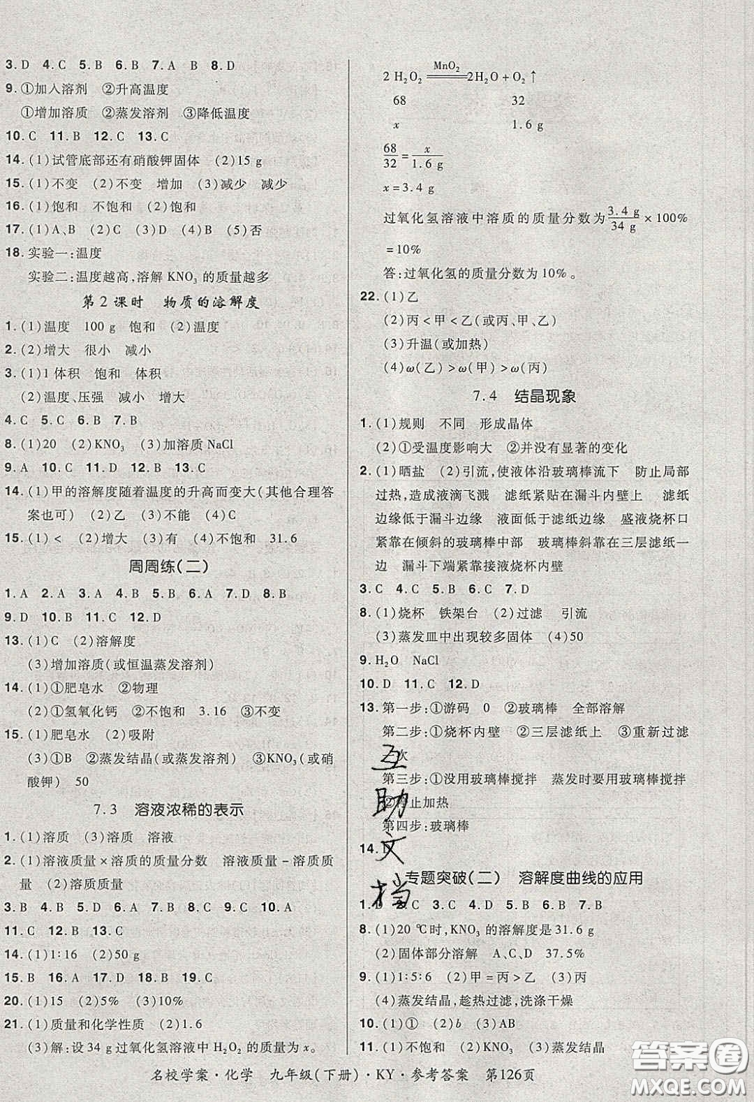 2020年國(guó)華作業(yè)本名校學(xué)案九年級(jí)化學(xué)下冊(cè)科粵版答案