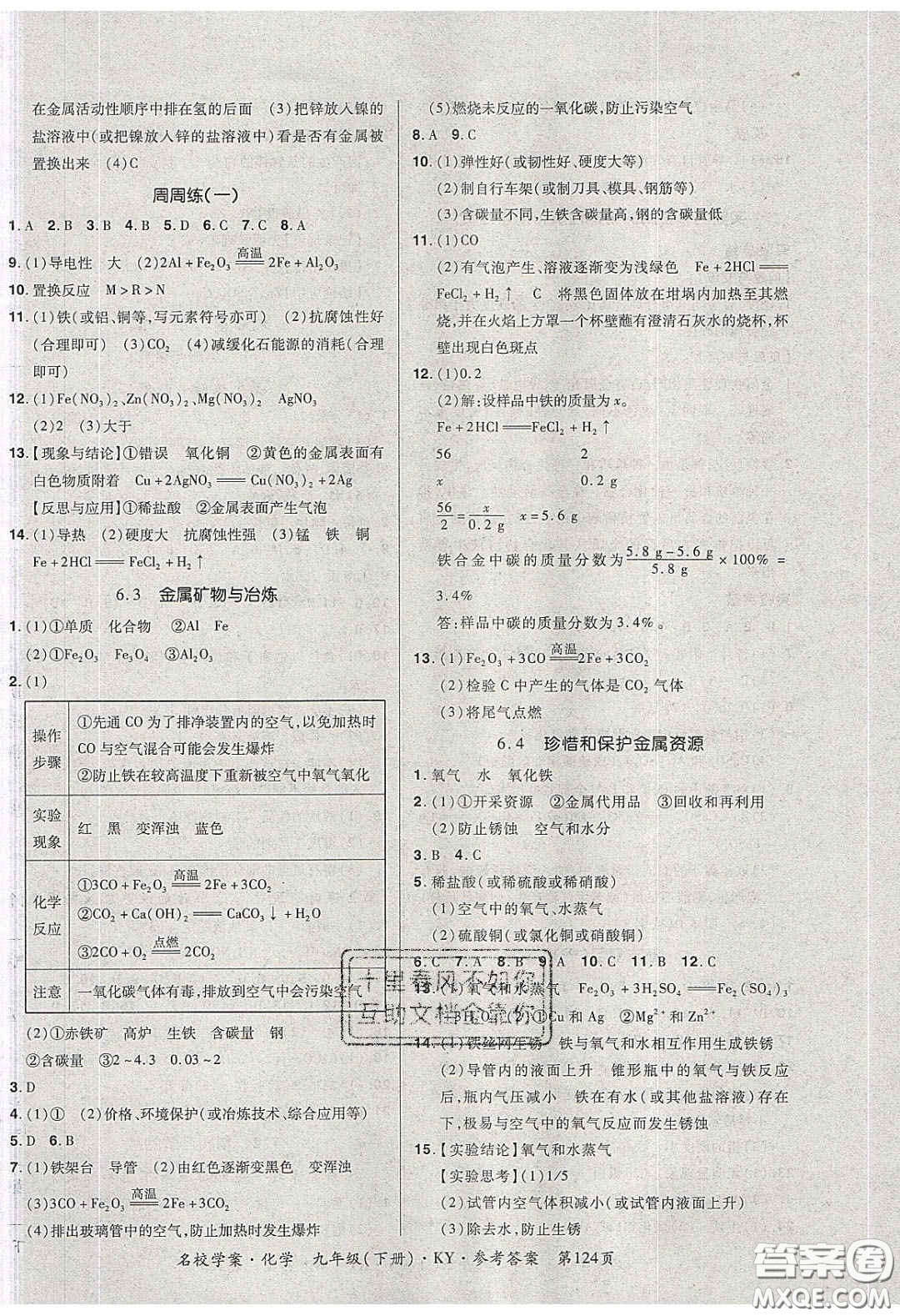 2020年國(guó)華作業(yè)本名校學(xué)案九年級(jí)化學(xué)下冊(cè)科粵版答案