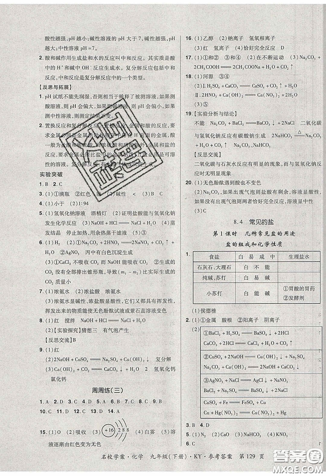 2020年國(guó)華作業(yè)本名校學(xué)案九年級(jí)化學(xué)下冊(cè)科粵版答案