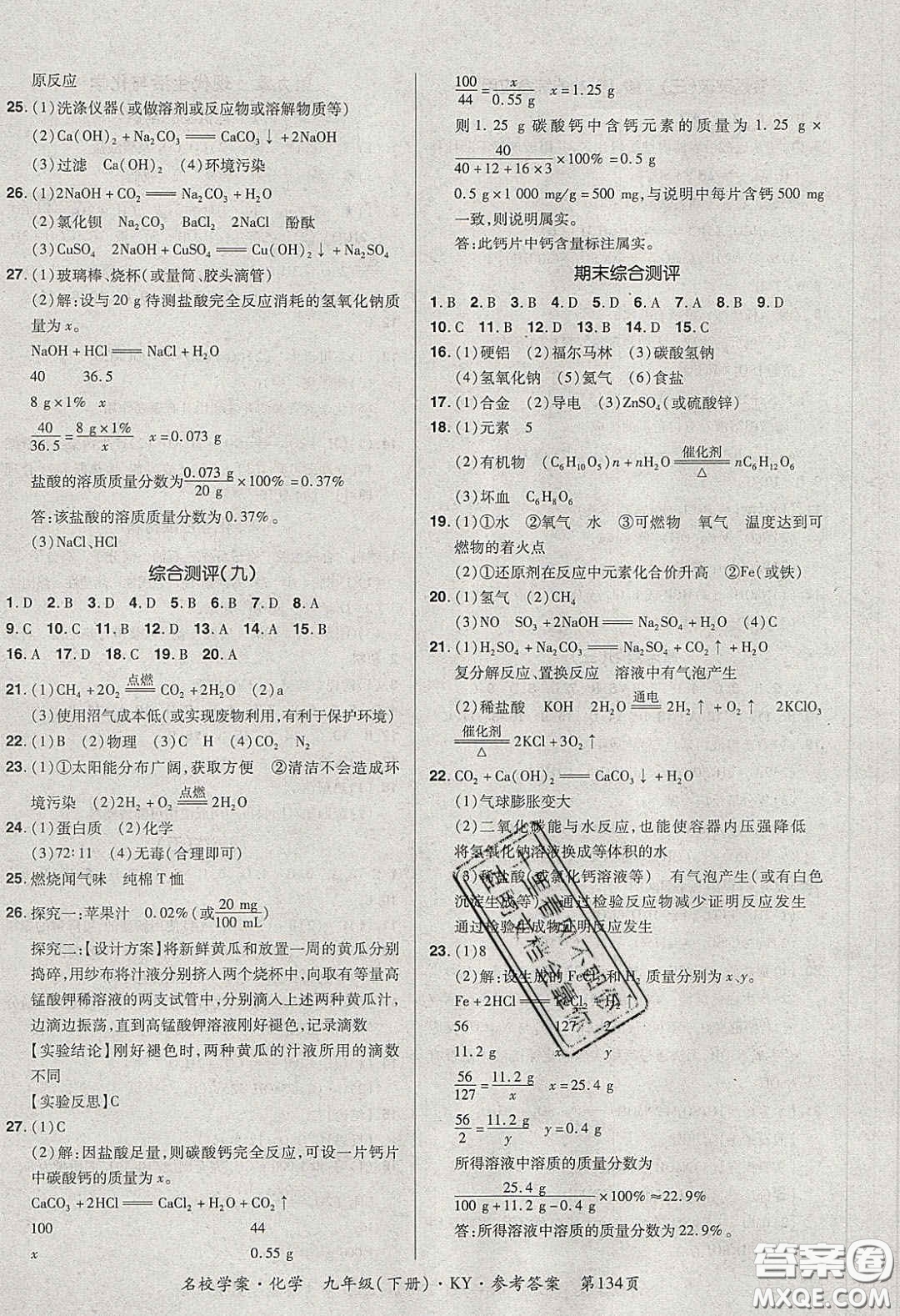 2020年國(guó)華作業(yè)本名校學(xué)案九年級(jí)化學(xué)下冊(cè)科粵版答案