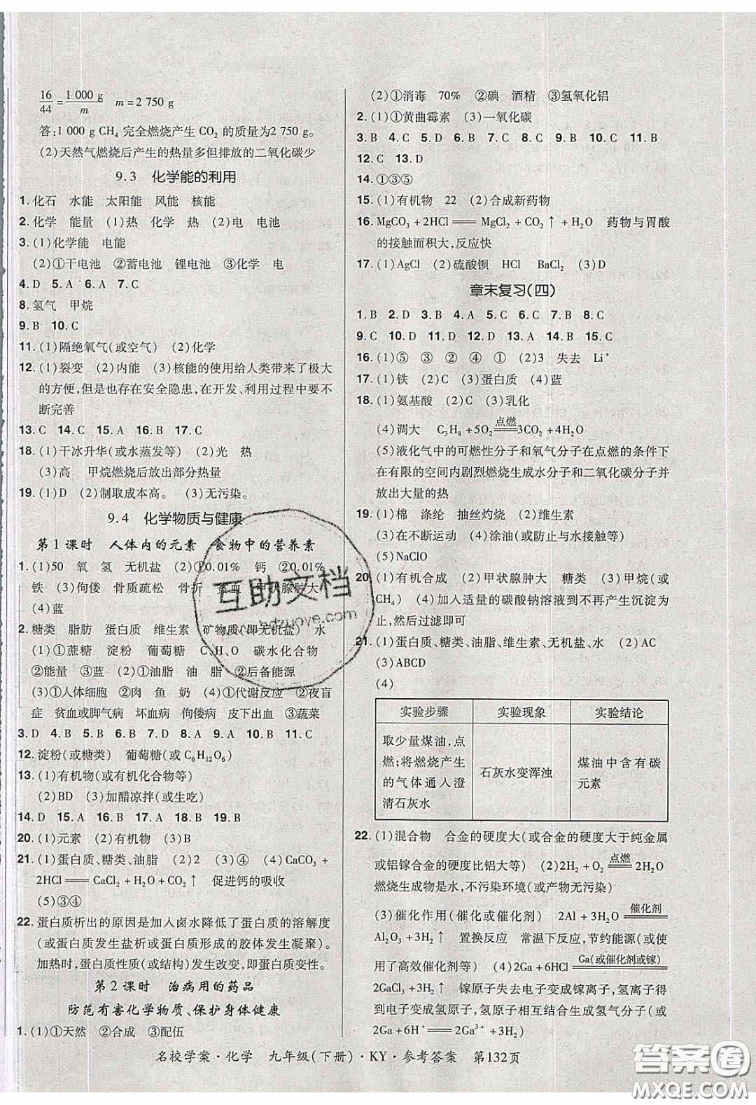 2020年國(guó)華作業(yè)本名校學(xué)案九年級(jí)化學(xué)下冊(cè)科粵版答案