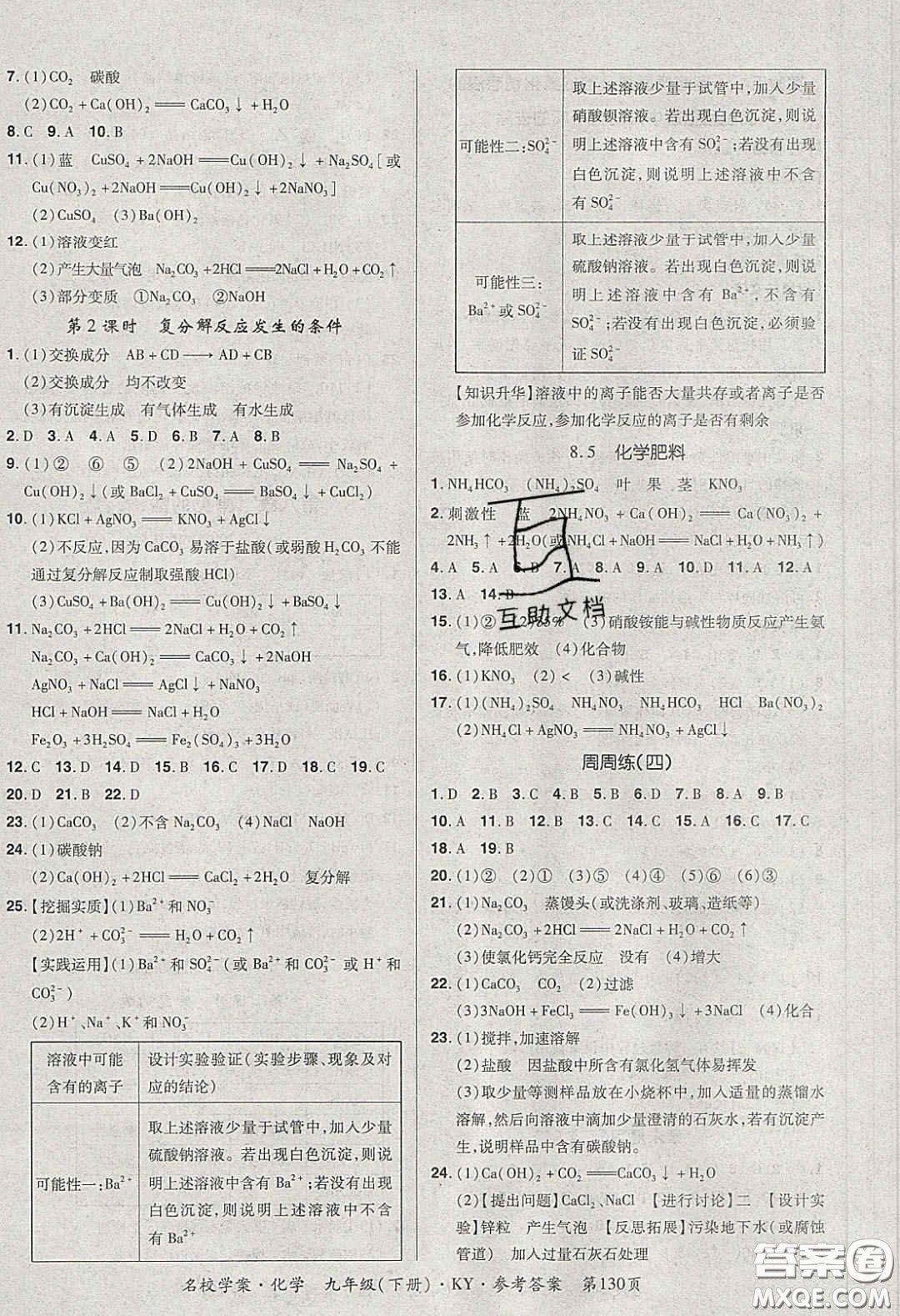 2020年國(guó)華作業(yè)本名校學(xué)案九年級(jí)化學(xué)下冊(cè)科粵版答案