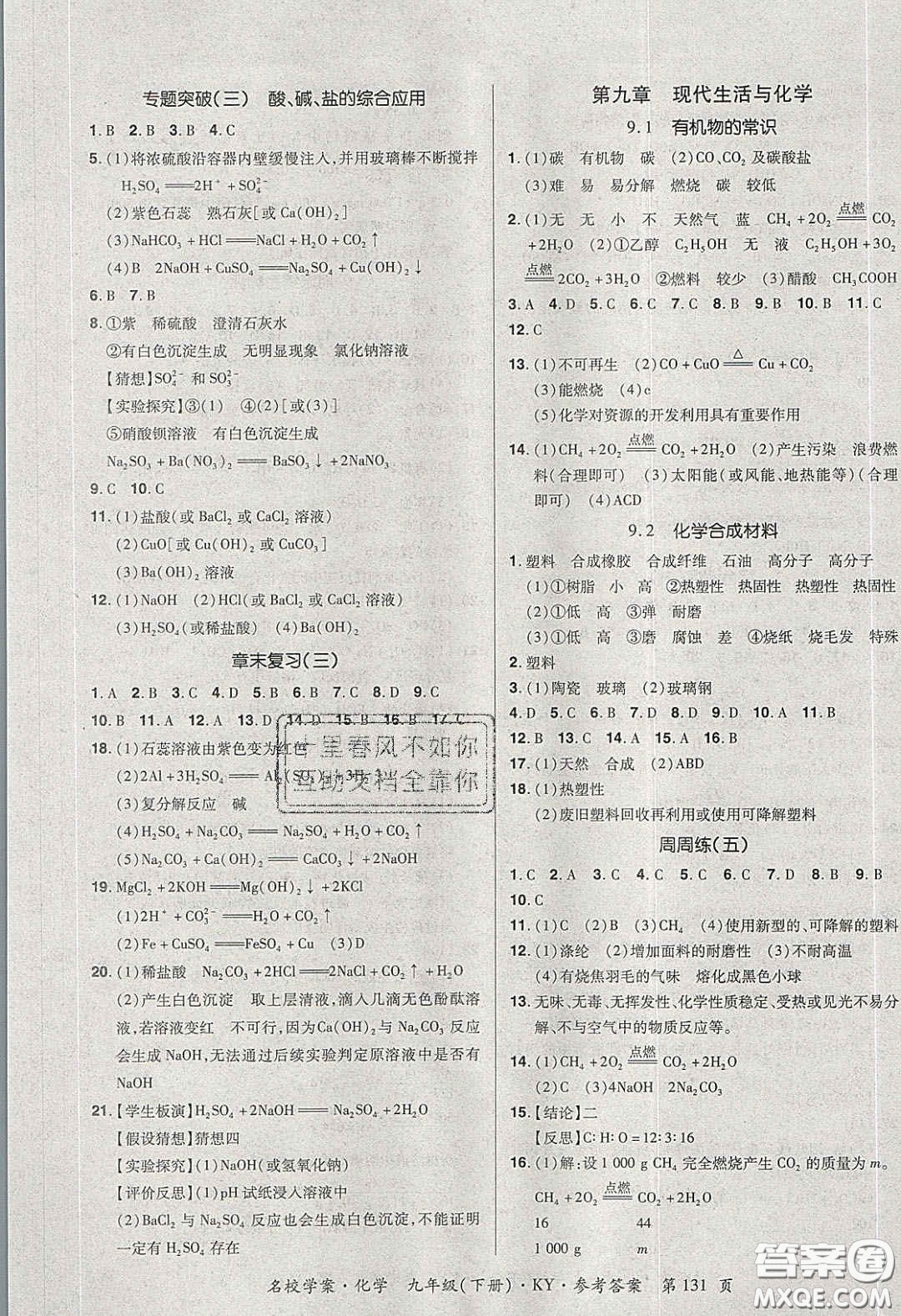 2020年國(guó)華作業(yè)本名校學(xué)案九年級(jí)化學(xué)下冊(cè)科粵版答案