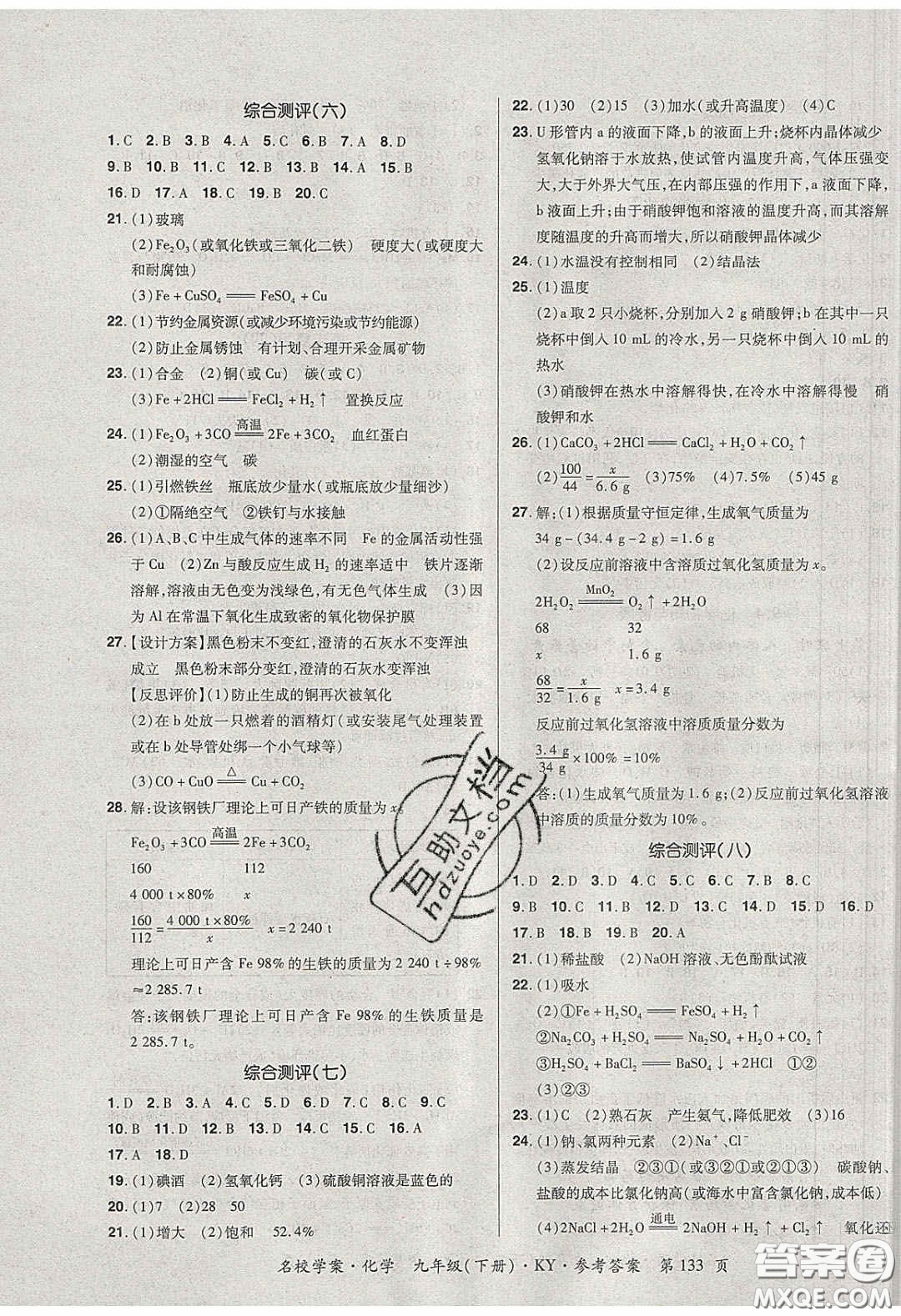 2020年國(guó)華作業(yè)本名校學(xué)案九年級(jí)化學(xué)下冊(cè)科粵版答案