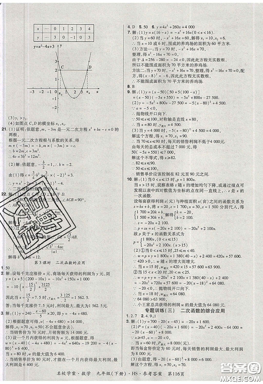 2020年國(guó)華作業(yè)本名校學(xué)案九年級(jí)數(shù)學(xué)下冊(cè)華師大版答案