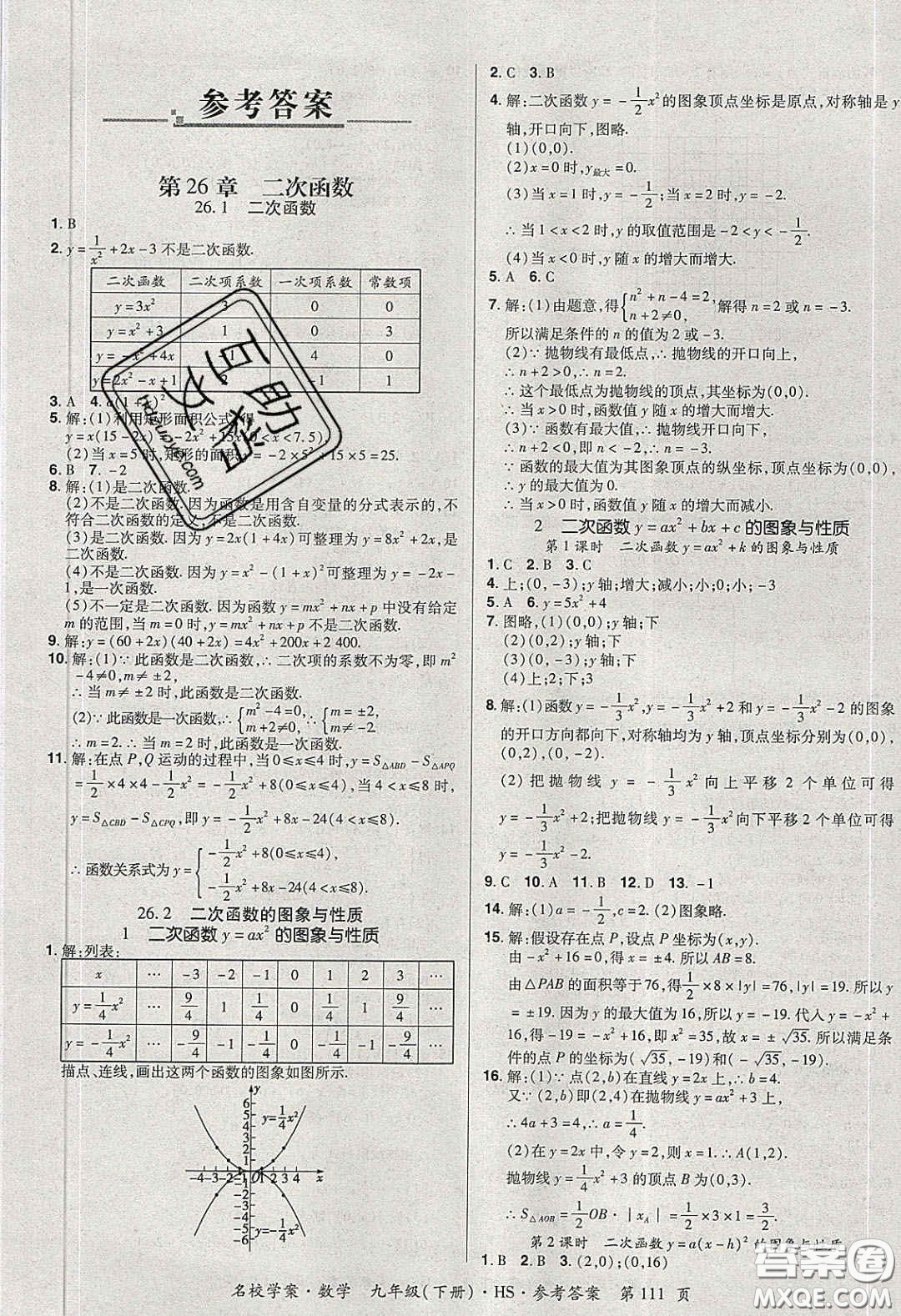 2020年國(guó)華作業(yè)本名校學(xué)案九年級(jí)數(shù)學(xué)下冊(cè)華師大版答案